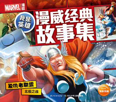 

我是英雄·漫威经典故事集复仇者联盟北极之战