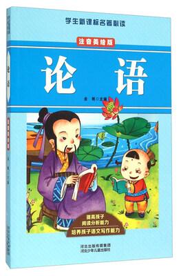 

论语（注音美绘版）/学生新课标名著必读