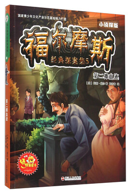 

福尔摩斯经典探案集5 第二摊血迹（小侦探版）