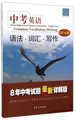 

中考英语 语法·词汇·写作（2016版）[Senior High School Entrance Examination·English Test：Grammar·Vocabulary·Writing