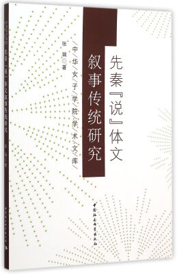 

先秦“说”体文叙事传统研究