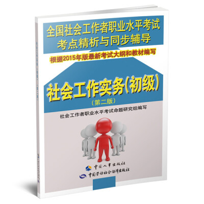 

全国社会工作者职业水平考试考点精析与同步辅导：社会工作实务（初级 第2版）