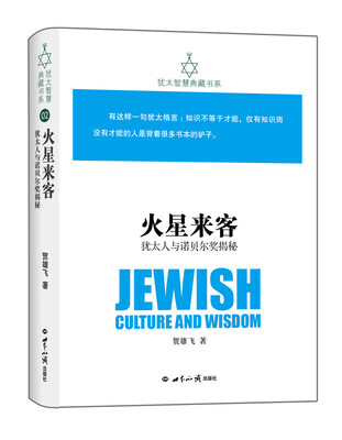 

犹太智慧典藏书系 第一辑火星来客-犹太人与诺贝尔奖揭秘