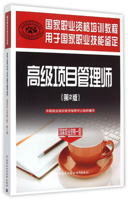 

高级项目管理师第2版/国家职业资格一级