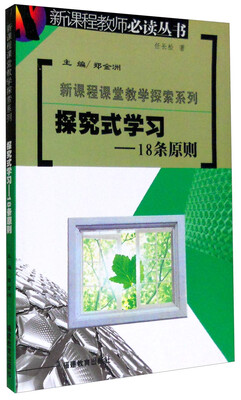 

探究式学习：18条原则