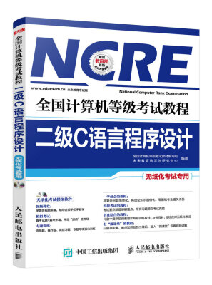 

全国计算机等级考试教程：二级C语言程序设计（无纸化考试专用 附光盘）