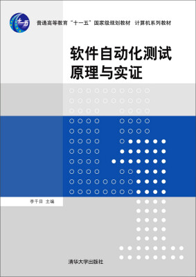 

软件自动化测试原理与实证