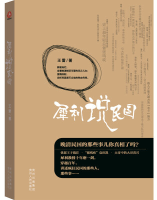

犀利说民国