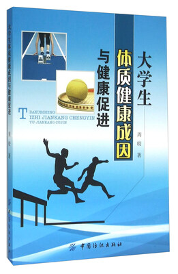 

大学生体质健康成因与健康促进