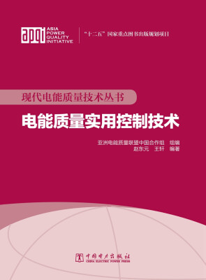 

现代电能质量技术丛书 电能质量实用控制技术