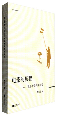 

电影的历程电影生命周期研究