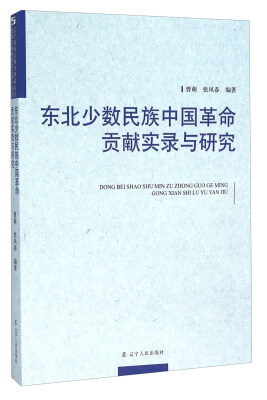 

东北少数民族中国革命贡献实录与研究