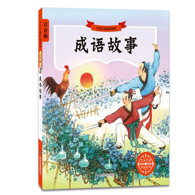 

文学之旅启航系列：成语故事（注音版）