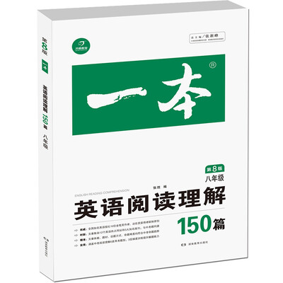 

开心教育 一本 英语阅读理解150篇 八年级（第8版）