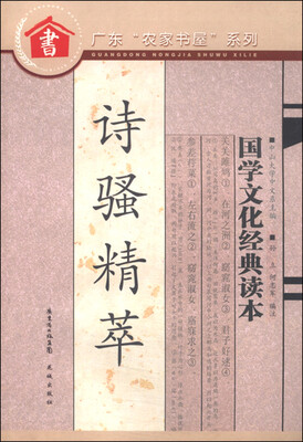 

广东农家书屋系列诗骚精萃