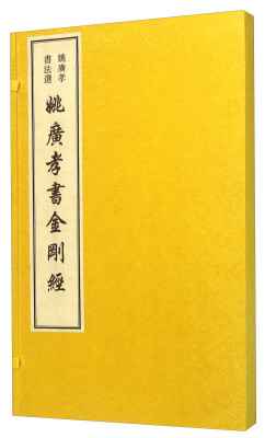

姚广孝书金刚经