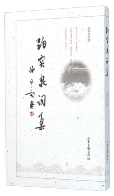 

趵突泉词集