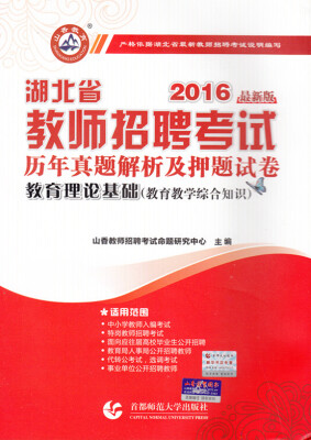 

2016湖北省教师招聘考试历年真题解析及押题试卷·教育理论基础教育教学综合知识 最新版