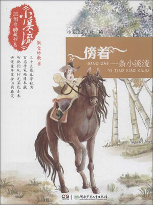 

傍着一条小溪流