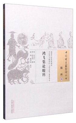 

鸿飞集论眼科
