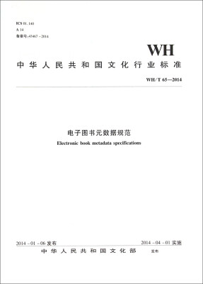 

中华人民共和国文化行业标准（WH/T 65—2014）：电子图书元数据规范