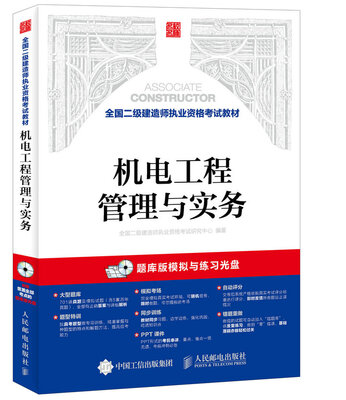 

全国二级建造师执业资格考试教材 机电工程管理与实务