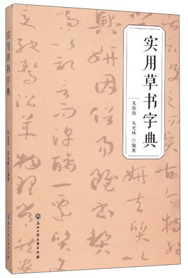 

实用草书字典