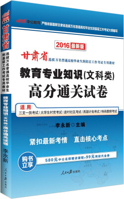 

中公版·2016甘肃省选拔万名普通高校毕业生到基层工作考试专用教材：教育专业知识·文科类高分通关试卷