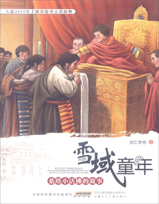 

雪域童年：桑塔小活佛的故事