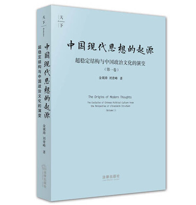

中国现代思想的起源超稳定结构与中国政治文化的演变第1卷