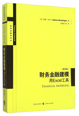 

财务金融建模：用Excel工具（第四版）