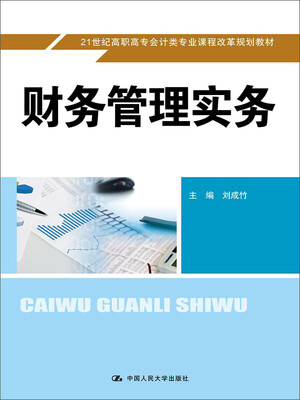 

财务管理实务/21世纪高职高专会计类专业课程改革规划教材