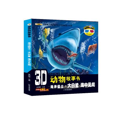 

3D动物故事书：海洋猛士·大白鲨 海中见闻