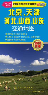 

中短途自驾出行专用地图系列：北京、天津、河北、山西、山东交通地图（2016年新版）