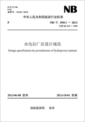 

水电站厂房设计规范（NB/T 35011—2013代替SD 335—1989）