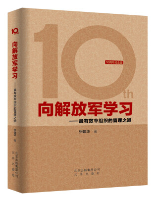 

向解放军学习：最有效率组织的管理之道（10周年纪念版）