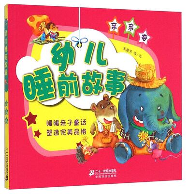 

幼儿睡前故事（亲亲卷）