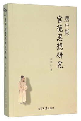 

唐中期官德思想研究