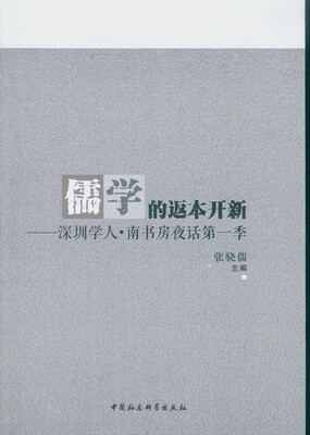 

儒学的返本开新：深圳学人·南书房夜话第一季