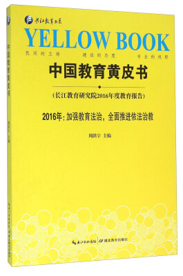 

中国教育黄皮书（2016年：加强教育法治，全面推进依法治教）