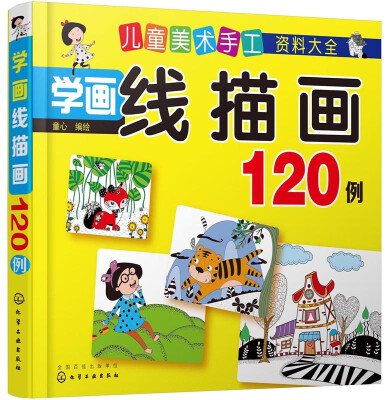 

儿童美术手工资料大全：学画线描画120例