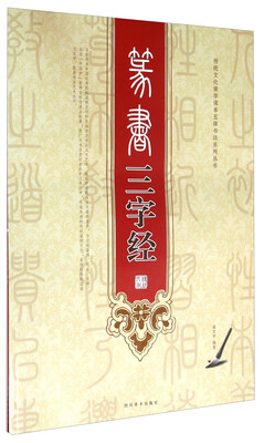 

篆书三字经