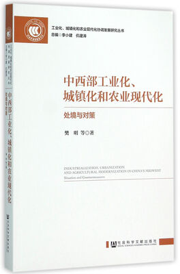 

中西部工业化城镇化和农业现代化处境与对策
