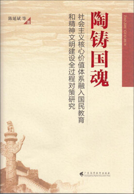 

陶铸国魂 社会主义核心价值体系融入国民教育和精神文明建设全过程对策研究