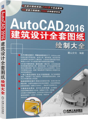 

AutoCAD 2016建筑设计全套图纸绘制大全