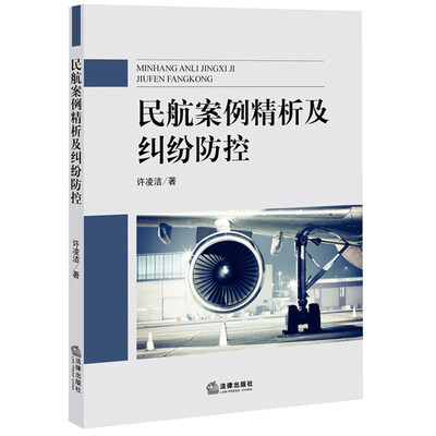 

民航案例精析及纠纷防控