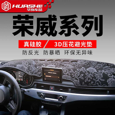 

Huashi Rongwei 350 light-proof pad Roewe 350 control instrument panel sunscreen insulation light pad automotive supplies modified special pattern