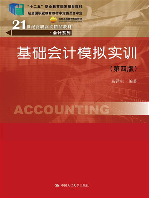 

基础会计模拟实训（第四版）/21世纪高职高专精品教材·会计系列