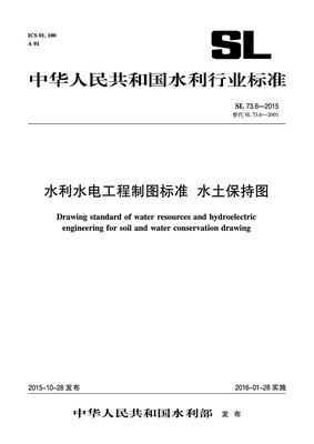 

中华人民共和国水利行业标准 水利水电工程制图标准 水土保持图（SL 73.6-2015 替代SL73.6-2001）