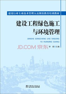 

建设工程绿色施工与环境管理/建设行业专业技术管理人员继续教育培训教材